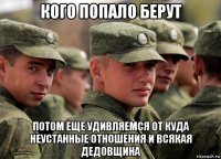 кого попало берут потом еще удивляемся от куда неустанные отношения и всякая дедовщина