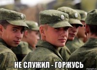  не служил - горжусь