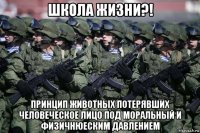 школа жизни?! принцип животных потерявших человеческое лицо под моральный и физичнюеским давлением