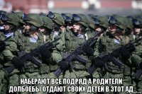  наберают все подряд а родители долбоебы отдают своих детей в этот ад