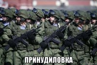  принудиловка