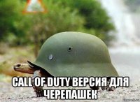  call of duty версия для черепашек