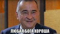  любая бога хороша