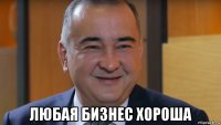  любая бизнес хороша