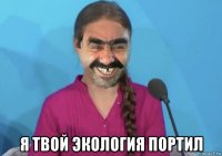  я твой экология портил