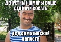 декретные шмары ваше дело хуй сосать двд алматинской области