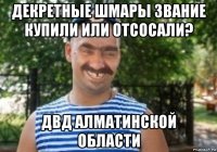 декретные шмары звание купили или отсосали? двд алматинской области