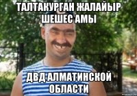 талтакурган жалайыр шешес амы двд алматинской области