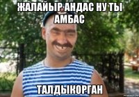 жалайыр андас ну ты амбас талдыкорган