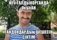 жгу талдыкорганда оқыған гандондардың шешесін сіктім