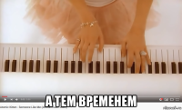  а тем временем