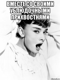 вместе со своими ублюдочными прихвостнями 