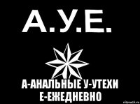  а-анальные у-утехи е-ежедневно