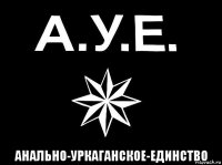  анально-уркаганское-единство