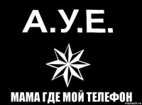  мама где мой телефон