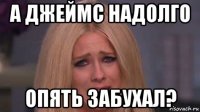 а джеймс надолго опять забухал?