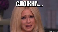 сложна.... 