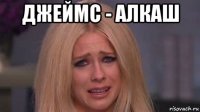 джеймс - алкаш 