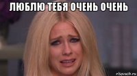 люблю тебя очень очень 