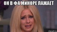 он в фа миноре лажает 