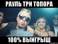 рауль три топора 100% выигрыш