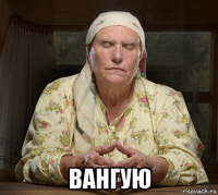  вангую