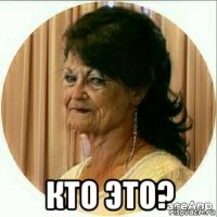  кто это?