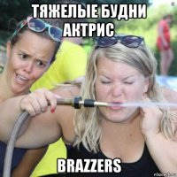 тяжелые будни актрис brazzers
