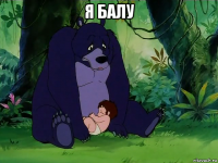 я балу 