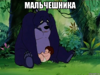 мальчешника 