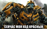  сейчас мой ход красный