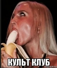  культ клуб