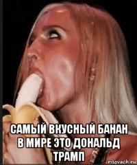  самый вкусный банан в мире это дональд трамп