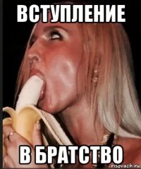 вступление в братство