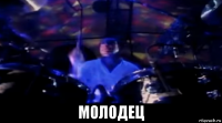  молодец