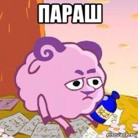 параш 