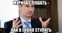мурика слушать - как в говно ступить