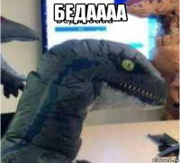 бедаааа 
