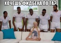 хочешь фидбека по ta? 