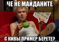 че не майданите с кивы пример берете?