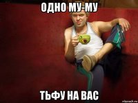 одно му-му тьфу на вас