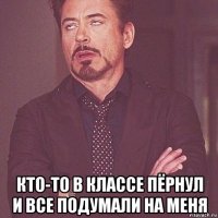  кто-то в классе пёрнул и все подумали на меня
