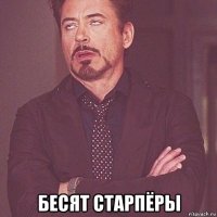  бесят старпёры