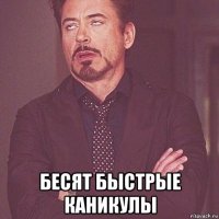  бесят быстрые каникулы