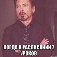  когда в расписании 7 уроков