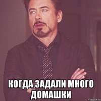  когда задали много домашки