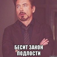  бесит закон подлости