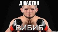 джастин 