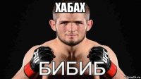 хабах 