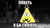 пяветь я би сифяль